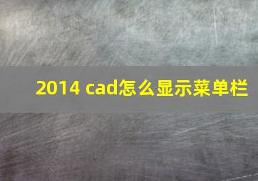 2014 cad怎么显示菜单栏